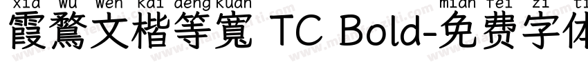 霞鶩文楷等寬 TC Bold字体转换